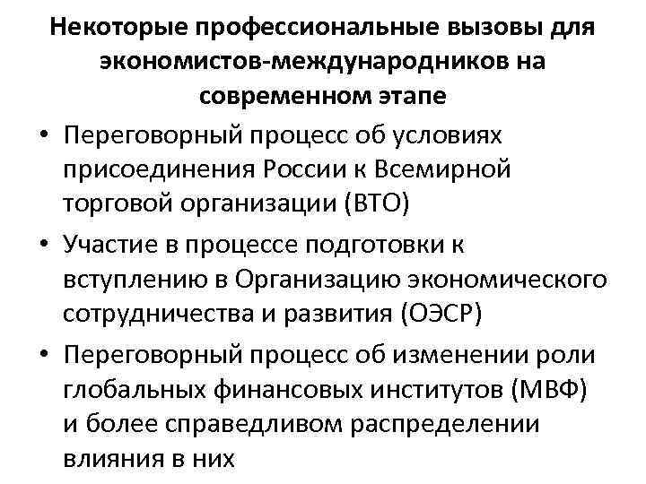 Некоторые профессиональные вызовы для экономистов-международников на современном этапе • Переговорный процесс об условиях присоединения
