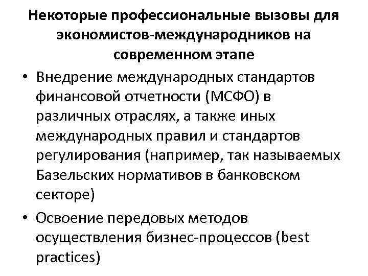 Некоторые профессиональные вызовы для экономистов-международников на современном этапе • Внедрение международных стандартов финансовой отчетности