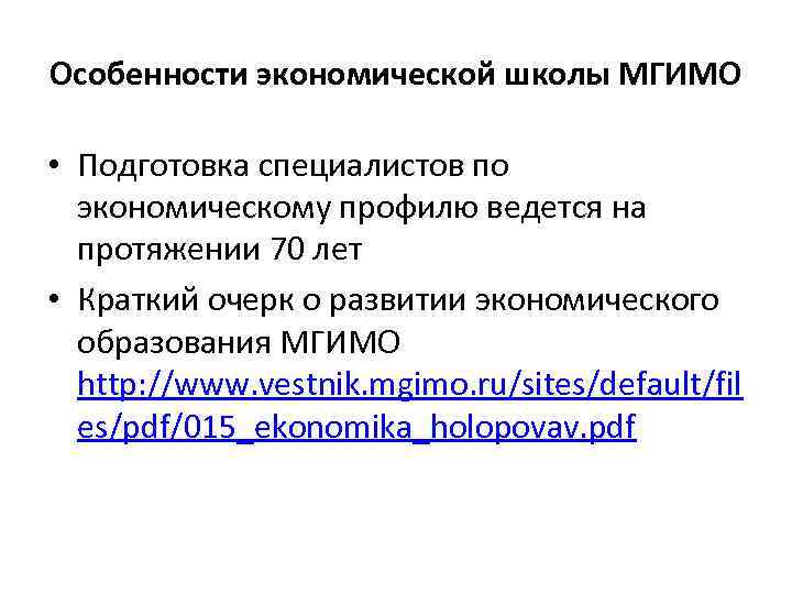 Особенности экономической школы МГИМО • Подготовка специалистов по экономическому профилю ведется на протяжении 70