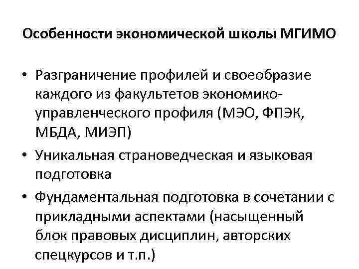 Особенности экономической школы МГИМО • Разграничение профилей и своеобразие каждого из факультетов экономикоуправленческого профиля