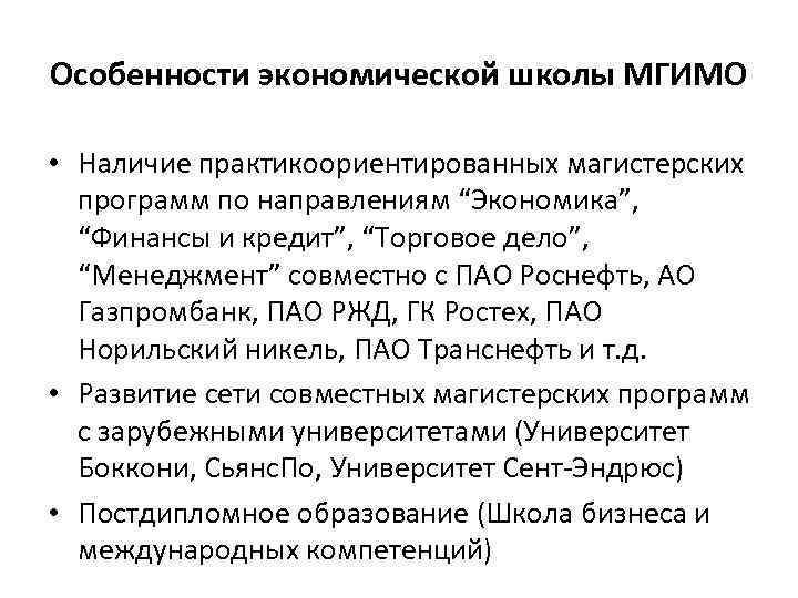 Особенности экономической школы МГИМО • Наличие практикоориентированных магистерских программ по направлениям “Экономика”, “Финансы и