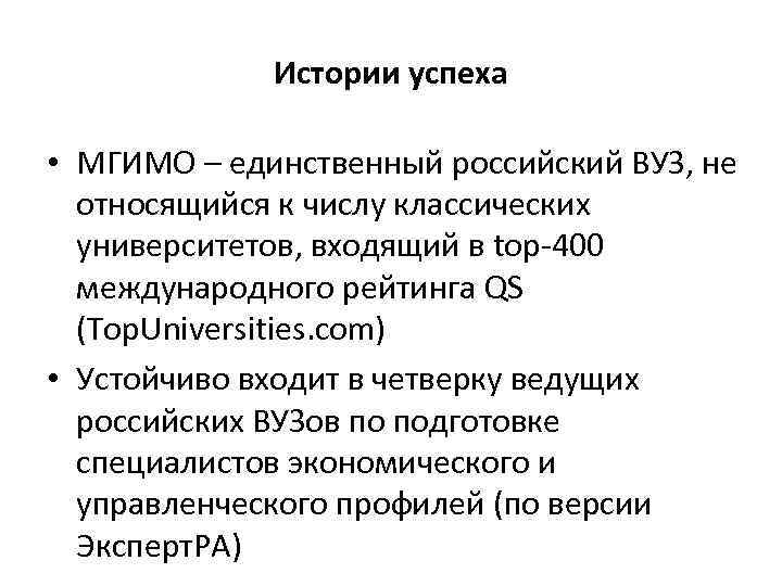Истории успеха • МГИМО – единственный российский ВУЗ, не относящийся к числу классических университетов,