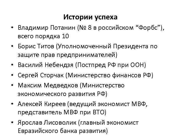 Истории успеха • Владимир Потанин (№ 8 в российском “Форбс”), всего порядка 10 •