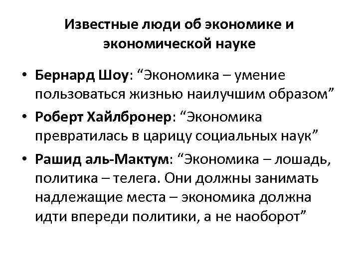 Известные люди об экономике и экономической науке • Бернард Шоу: “Экономика – умение пользоваться