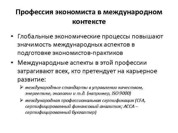 Профессия экономиста в международном контексте • Глобальные экономические процессы повышают значимость международных аспектов в