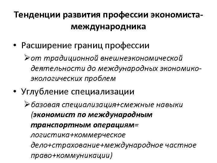Тенденции развития профессии экономистамеждународника • Расширение границ профессии Øот традиционной внешнеэкономической деятельности до международных