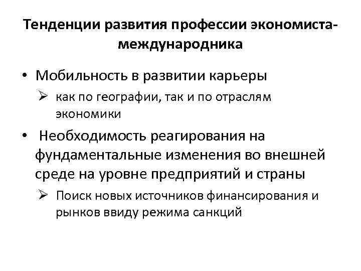 Тенденции развития профессии экономистамеждународника • Мобильность в развитии карьеры Ø как по географии, так
