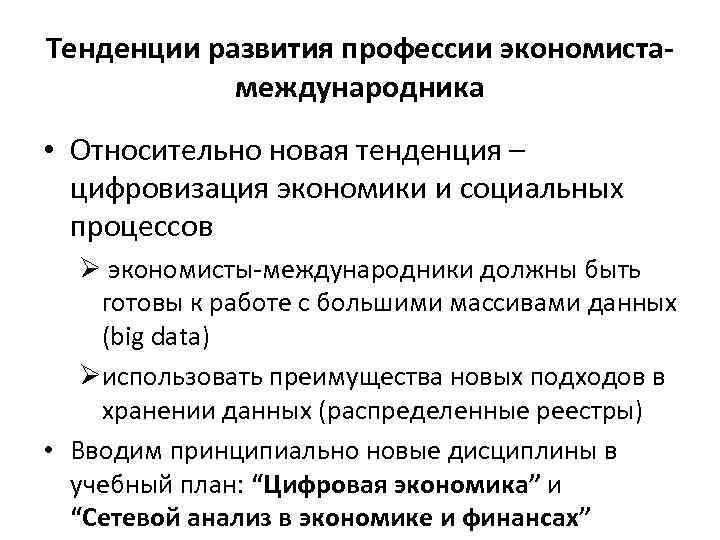 Тенденции развития профессии экономистамеждународника • Относительно новая тенденция – цифровизация экономики и социальных процессов