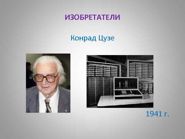 ИЗОБРЕТАТЕЛИ Конрад Цузе 1941 г. 