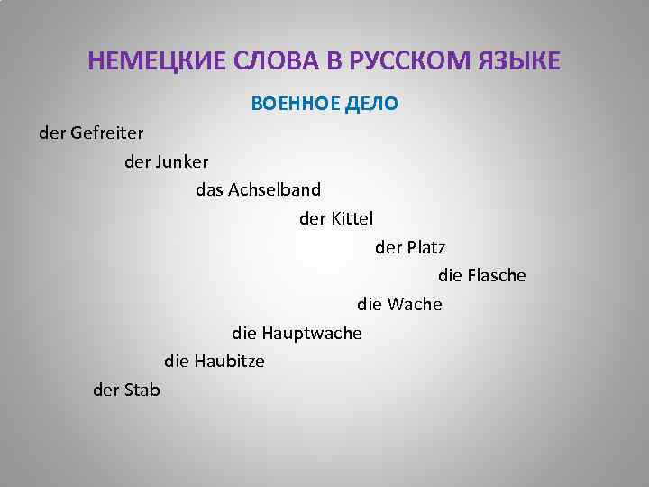 НЕМЕЦКИЕ СЛОВА В РУССКОМ ЯЗЫКЕ ВОЕННОЕ ДЕЛО der Gefreiter der Junker das Achselband der