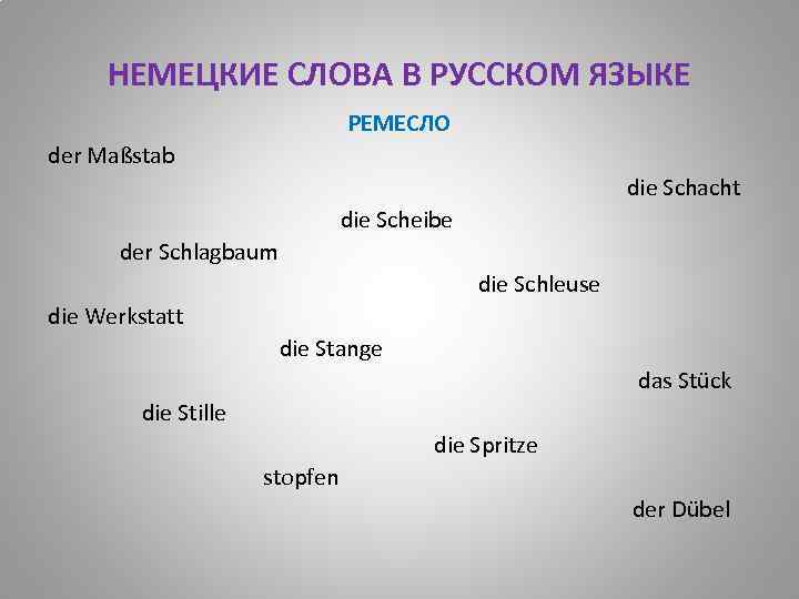 НЕМЕЦКИЕ СЛОВА В РУССКОМ ЯЗЫКЕ РЕМЕСЛО der Maßstab die Schacht die Scheibe der Schlagbaum