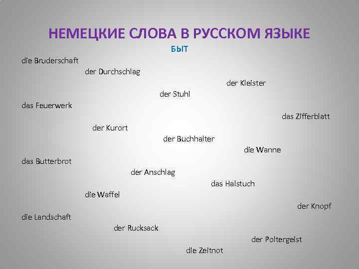 НЕМЕЦКИЕ СЛОВА В РУССКОМ ЯЗЫКЕ БЫТ die Bruderschaft der Durchschlag der Kleister der Stuhl