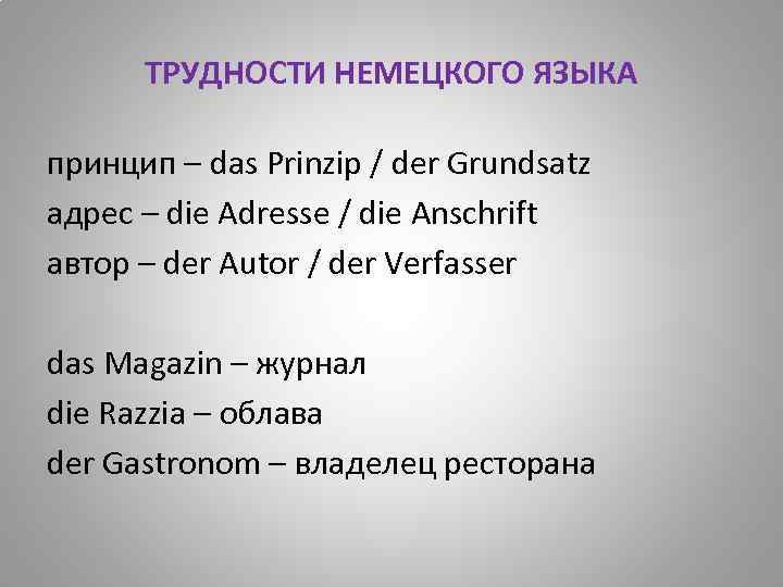 ТРУДНОСТИ НЕМЕЦКОГО ЯЗЫКА принцип – das Prinzip / der Grundsatz адрес – die Adresse