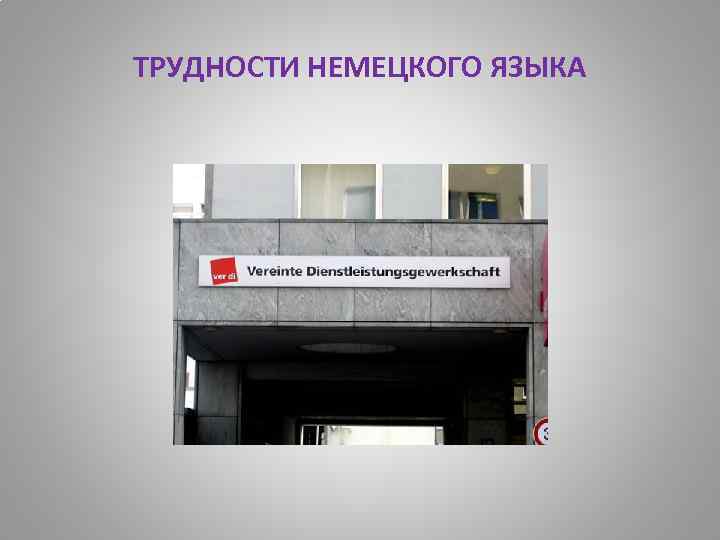 ТРУДНОСТИ НЕМЕЦКОГО ЯЗЫКА 