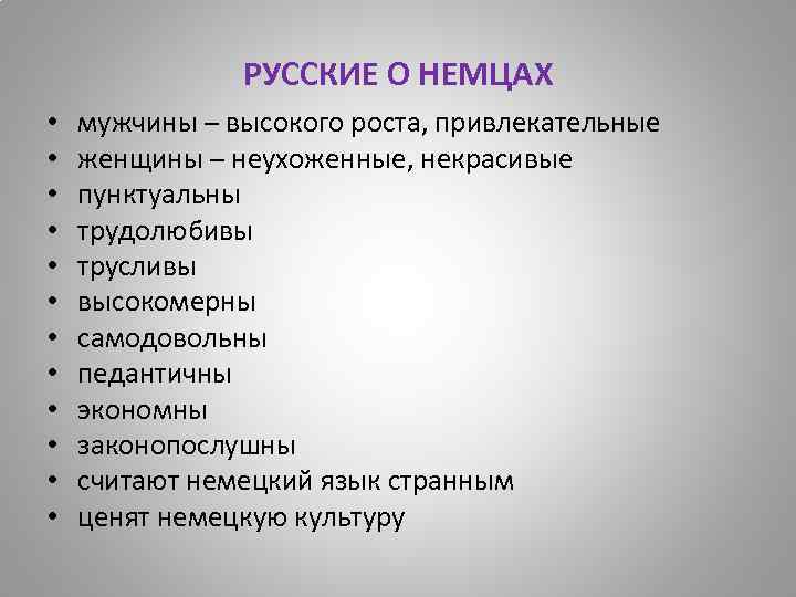 РУССКИЕ О НЕМЦАХ • • • мужчины – высокого роста, привлекательные женщины – неухоженные,