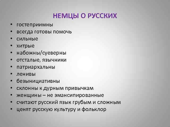 НЕМЦЫ О РУССКИХ • • • • гостеприимны всегда готовы помочь сильные хитрые набожны/суеверны