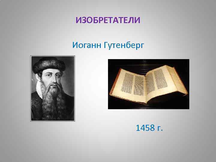 ИЗОБРЕТАТЕЛИ Иоганн Гутенберг 1458 г. 