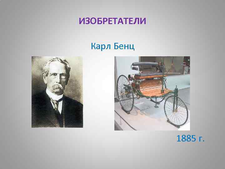 ИЗОБРЕТАТЕЛИ Карл Бенц 1885 г. 