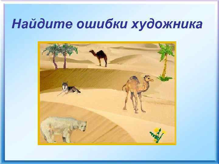 Найдите ошибки художника 