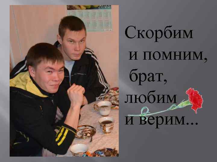 Помнишь брат