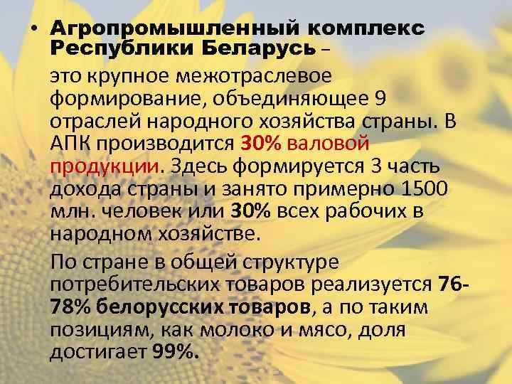  • Агропромышленный комплекс Республики Беларусь – это крупное межотраслевое формирование, объединяющее 9 отраслей