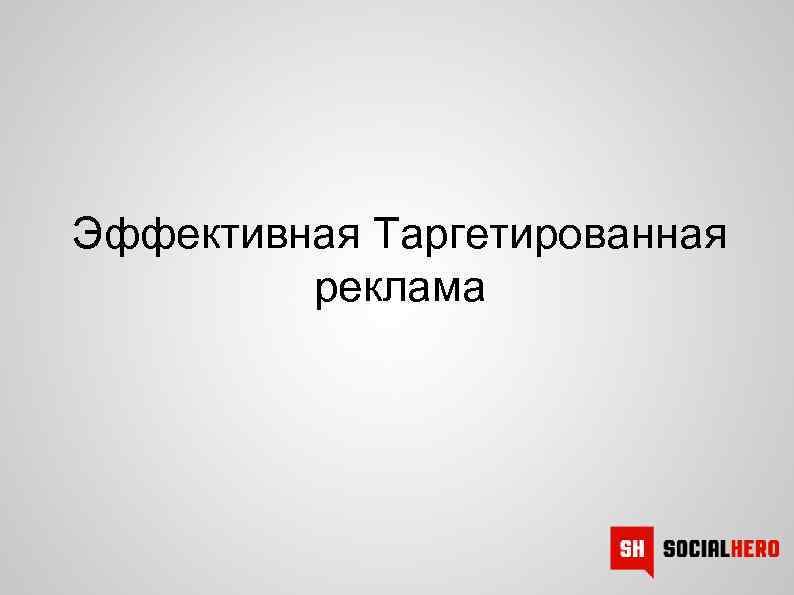 Эффективная Таргетированная реклама 
