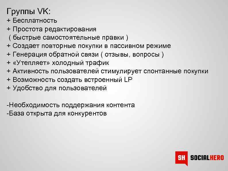 Группы VK: + Бесплатность + Простота редактирования ( быстрые самостоятельные правки ) + Создает