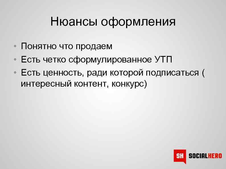 Нюансы оформления • Понятно что продаем • Есть четко сформулированное УТП • Есть ценность,