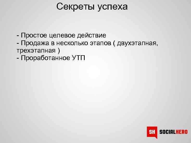Секреты успеха - Простое целевое действие - Продажа в несколько этапов ( двухэтапная, трехэтапная