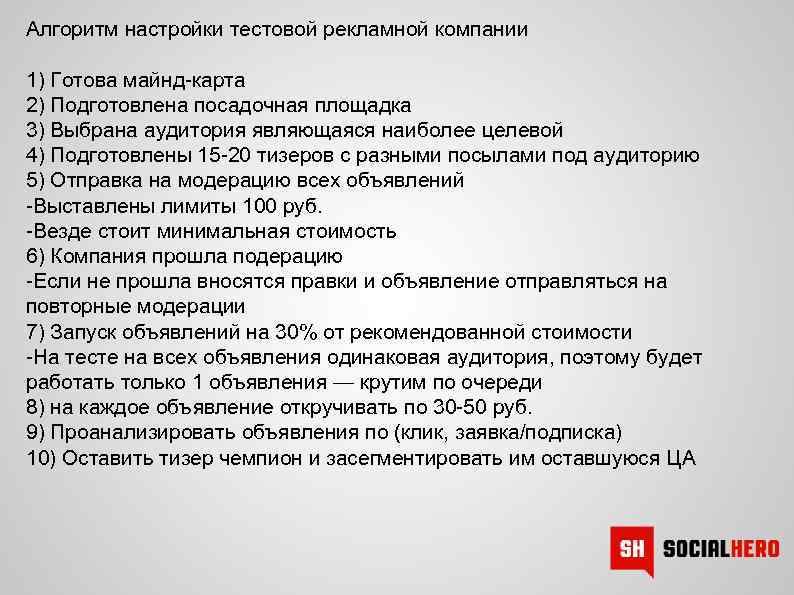 Алгоритм настройки тестовой рекламной компании 1) Готова майнд-карта 2) Подготовлена посадочная площадка 3) Выбрана