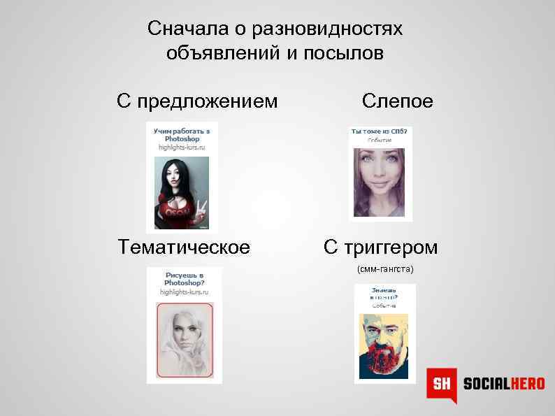 Сначала о разновидностях объявлений и посылов С предложением Слепое Тематическое С триггером (смм-гангста) 