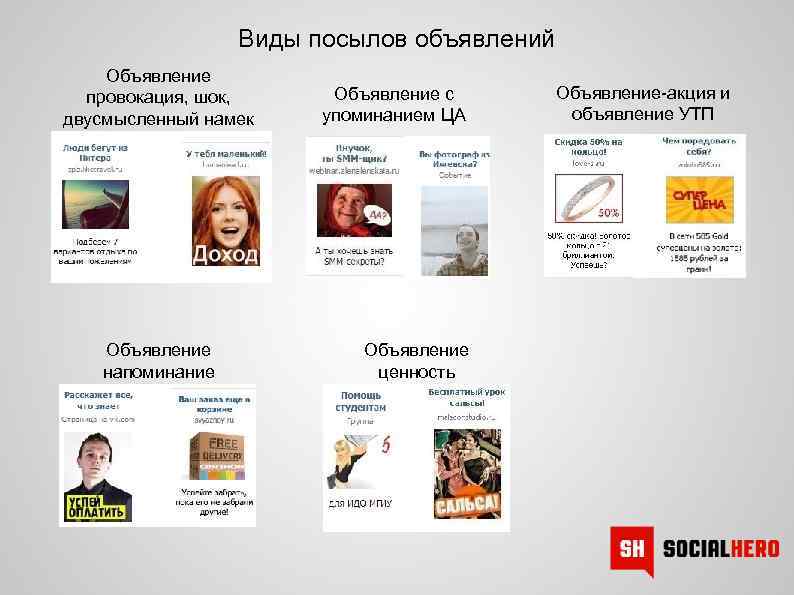 Виды посылов объявлений Объявление провокация, шок, двусмысленный намек Объявление напоминание Объявление с упоминанием ЦА