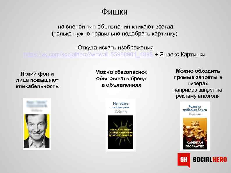 Фишки -на слепой тип объявлений кликают всегда (только нужно правильно подобрать картинку) -Откуда искать