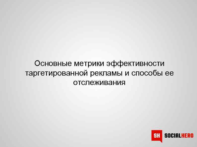 Основные метрики эффективности таргетированной рекламы и способы ее отслеживания 