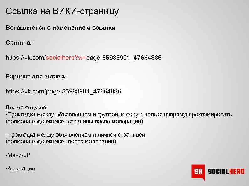 Ссылка на ВИКИ-страницу Вставляется с изменением ссылки Оригинал https: //vk. com/socialhero? w=page-55988901_47664886 Вариант для