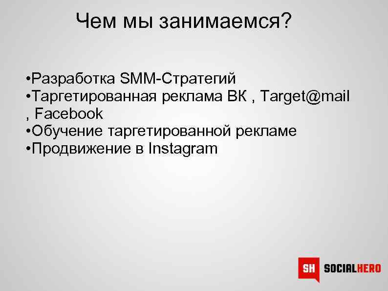 Чем мы занимаемся? • Разработка SMM-Стратегий • Таргетированная реклама ВК , Target@mail , Facebook