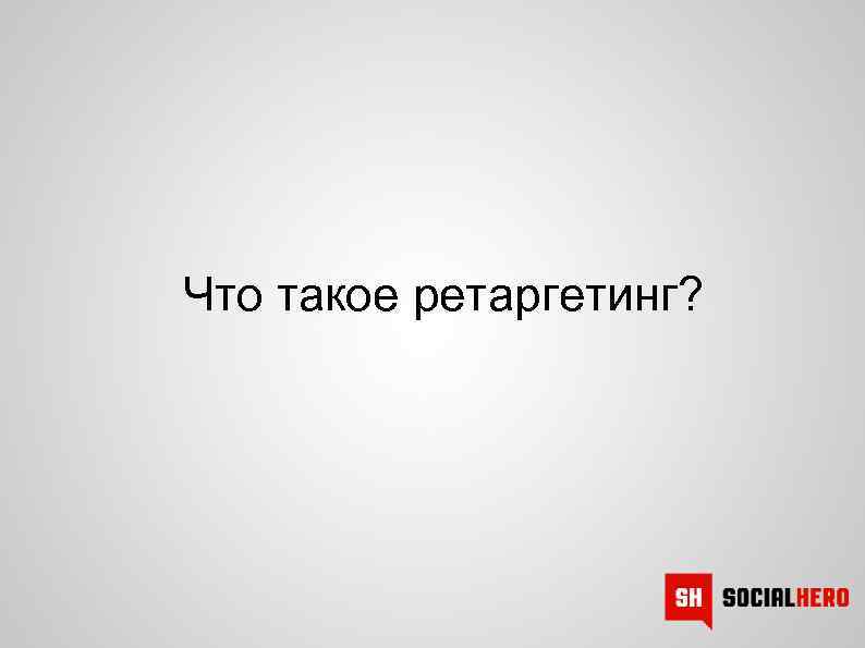 Что такое ретаргетинг? 
