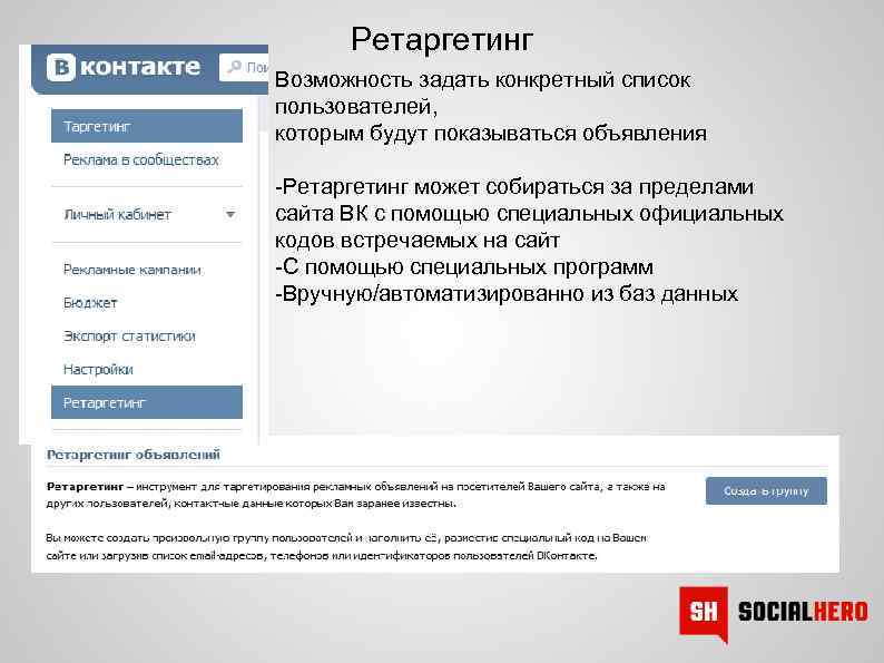 Ретаргетинг Возможность задать конкретный список пользователей, которым будут показываться объявления -Ретаргетинг может собираться за