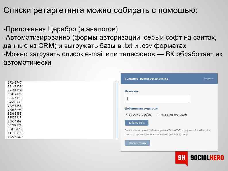 Списки ретаргетинга можно собирать с помощью: -Приложения Церебро (и аналогов) -Автоматизированно (формы авторизации, серый