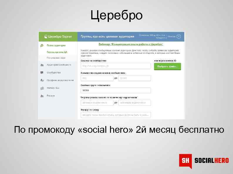 Церебро По промокоду «social hero» 2 й месяц бесплатно 