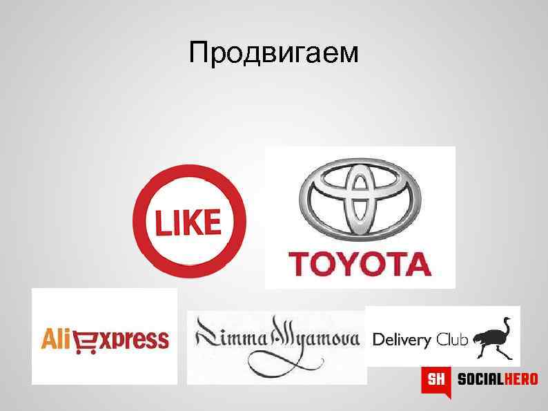 Продвигаем 