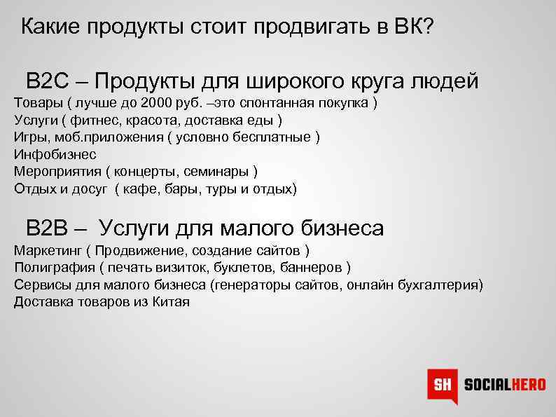  Какие продукты стоит продвигать в ВК? B 2 С – Продукты для широкого
