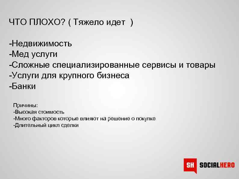 ЧТО ПЛОХО? ( Тяжело идет ) -Недвижимость -Мед услуги -Сложные специализированные сервисы и товары