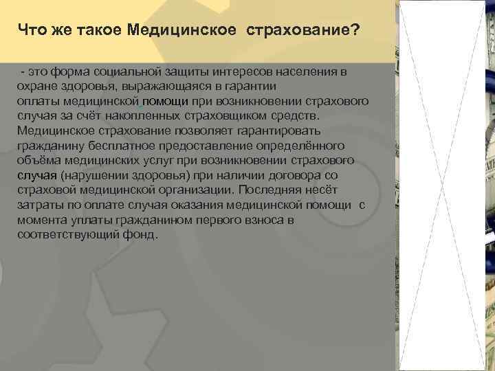 Что же такое Медицинское страхование? - это форма социальной защиты интересов населения в охране