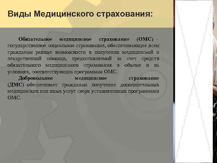 Виды Медицинского страхования: Обязательное медицинское страхование (ОМС) - государственное социальное страхование, обеспечивающее всем гражданам