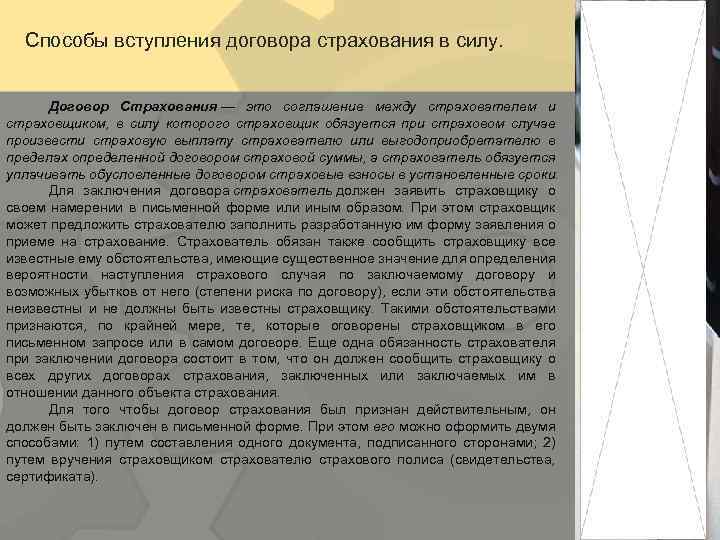 Способы вступления договора страхования в силу. Договор Страхования — это соглашение между страхователем и