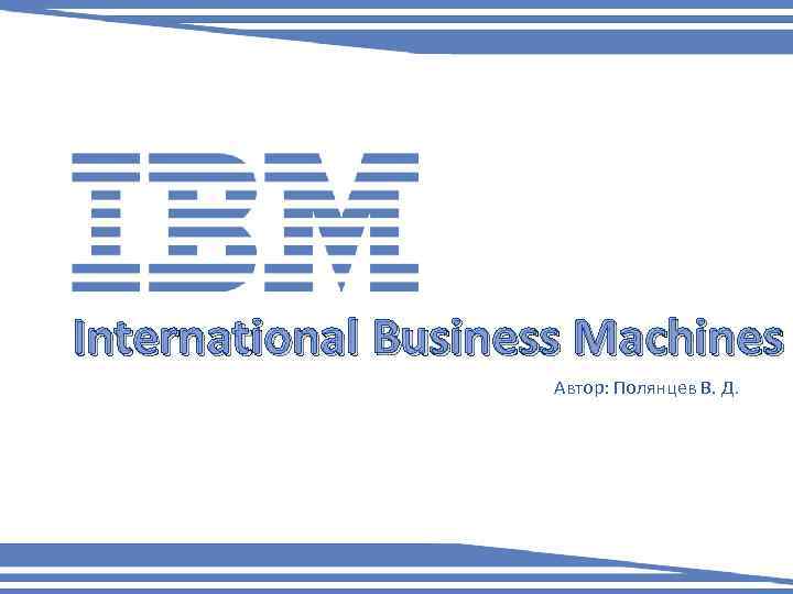 International Business Machines Автор: Полянцев В. Д. 