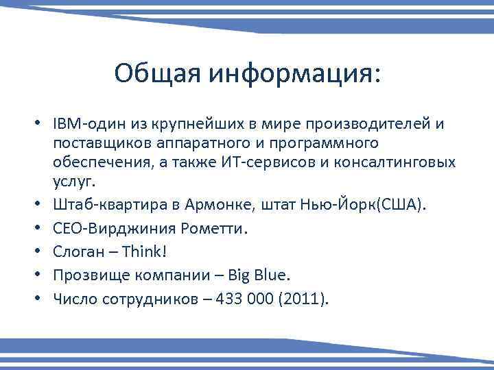 Общая информация: • IBM-один из крупнейших в мире производителей и поставщиков аппаратного и программного