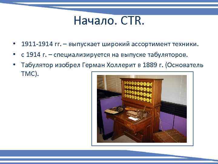 Начало. СTR. • 1911 -1914 гг. – выпускает широкий ассортимент техники. • с 1914