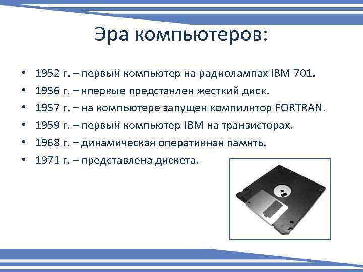 Эра компьютеров: • • • 1952 г. – первый компьютер на радиолампах IBM 701.